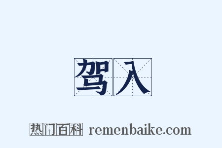 驾入是什么意思的图片